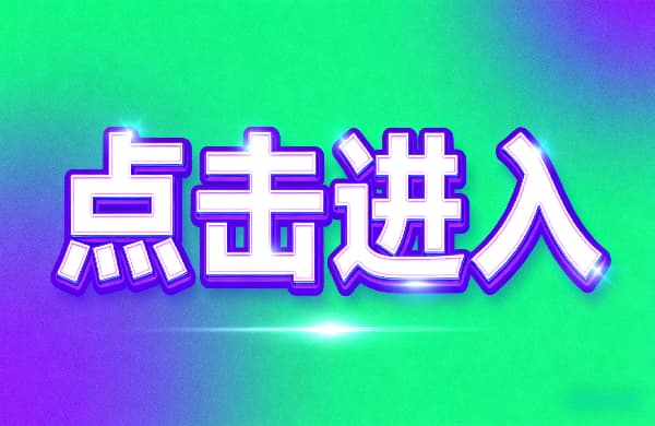 ??點(diǎn)擊進(jìn)入_?點(diǎn)擊進(jìn)入_??點(diǎn)擊進(jìn)入
